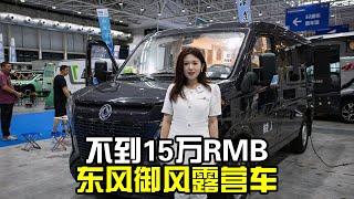 13.98万RMB起的东风露营车能买吗？今天来看看实车，有点出乎意料【房车情报】