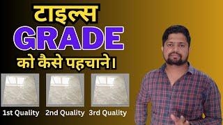 Tiles Grades कैसे पहचानें। टाइल्स खरीदते समय क्वालिटी कैसे पहचानें -2023 -AR Advisor