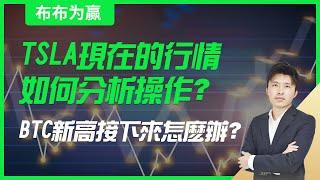 【布布为赢】TSLA现在的行情如何分析操作？BTC新高接下来怎么办？