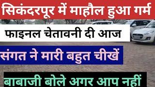 Sikanderpur सिरसा में माहौल हुआ गर्म Radha swami Dera Beas Latest News question answer today satsang