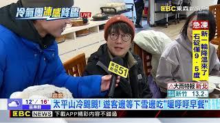 太平山冷颼颼！ 遊客邊等下雪邊吃「暖呼呼早餐」 @newsebc