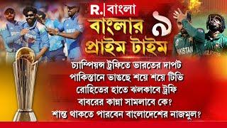 Banglar Prime Time 9 | চ্যাম্পিয়ন্স ট্রফিতে ভারতের দাপট। বাবরের কান্না সামলাবে কে?