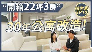 30年老公寓改造！開箱22坪3房-小預算溫馨宅【1620拍你家EP10】