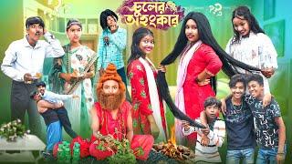 চুলের অহংকার || Chuler Ohongkar Bangla New Comedy Video 2024