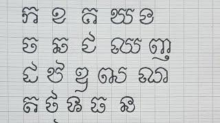 រៀនឆ្លាក់អក្សរមួយជាន់