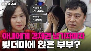 아내의 영업 실적 욕심이 만든 빚더미?! 개인 회생까지 정지된 기막힌 사연!| 이혼숙려캠프:새로고침 | JTBC 240502 방송