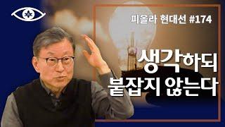 [현대선174] 생각하되 붙잡지 않는다 / 피올라 현대선 26강 "걱정근심이 끝나는 곳" 6회 #피올라마음학교 #마음공부 #깨달음 #현대선