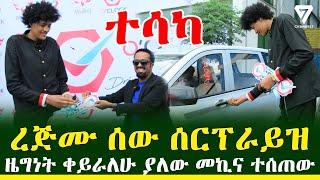 መኪና ካልተገዛልኝ ዜግነት ቀይራለሁ ያለው ነገዎ ጅማ መኪና ተሰጠው l Channel 7 Ethiopia