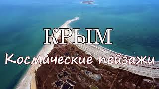 Космические пейзажи Крыма в 4К. Crimea. Cosmic landscapes. Drone