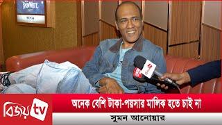 কীভাবে অভিনয় জগতে পা রাখলেন সুমন আনোয়ার? Sumon Anowar | Bijoy TV