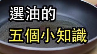 你知道葵花油最好不要拿來炒菜嗎？選油前你一定要知道的五個小知識