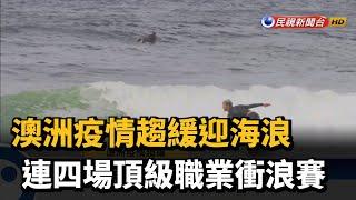 澳洲疫情趨緩迎海浪 連四場頂級職業衝浪賽－民視新聞