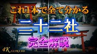 【永久保存版】朝廷に選ばれし格式高い神社「二十二社」