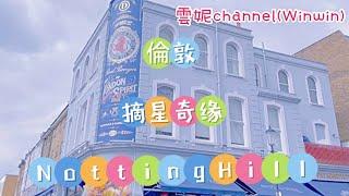 夏天倫敦遊｜Notting Hill Zone 2 | 電影摘星奇緣￼￼|隱蔽馬來西亞美食小店 #uk #倫敦 #zone2 #美食 #馬來西亞 #nottinghill