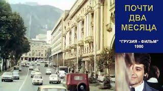 Почти два месяца