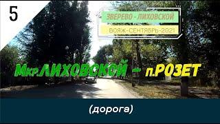 мкр.ЛИХОВСКОЙ -п.РОЗЕТ (дорога)/#5 -Вояж -Сентябрь -2021