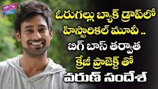 Varun Sandesh Crazy Project Orugallu Backdrop Movie After Big Boss 3 | Tollywood | YOYO Cine Talkies