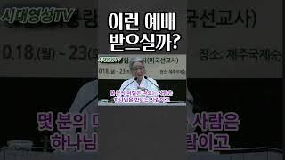 허봉랑 선교사, 이런 예배 받으실까?