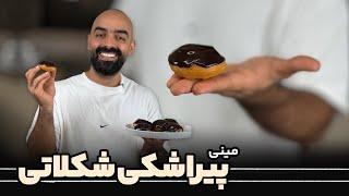 پیراشکی شکلاتی با نواب ابراهیمی - Mini Chocolate donut with Navab Ebrahimi