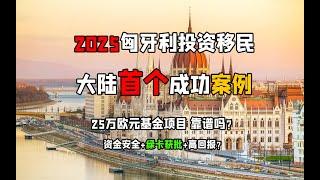 2025匈牙利投资移民成功案例！25万欧元基金获批真实案例，中介首案+两支基金对比全面分析！ #匈牙利投资移民 #2025移民新政 #25万欧元基金移民 #匈牙利居留卡 #欧洲移民 #移民成功案例