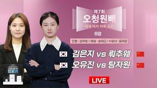 2024/11/26 : 김은지 vs 뤄추웨 / 오유진 vs 탕자원  | 제7회 오청원배 세계여자바둑 오픈 8강