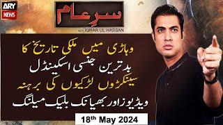 Sar-e-Aam | Iqrar Ul Hassan | ARY News | 18th May 2024