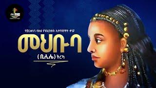 "ሙህቡባ" (ቢሊሌ) የጀርመኑን ልዑል በፍቅር ያንበረከከት ኢትዮጵያዊት ቆንጆ | "Muhbuba" | "Bilille"