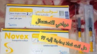 Novex حقن تخفيف الدم و جريان الدورة الدموية/في أي حالات تستعمل؟ضروري الاستماع للفيديو قبل الاستعمال