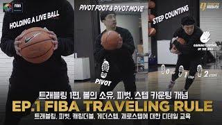 FIBA 트래블링 룰 1편. 볼의 소유, 피벗, 스텝 카운팅 개념 [캐링더볼, 제로스텝, 게더스텝, 드리블에 대한 디테일]