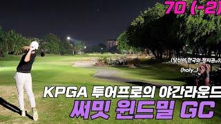 [4k] 겨울철 대방어보다 귀한 야간라운드 영상 | 써밋 윈드밀GC