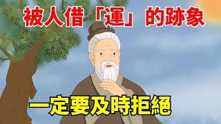 永遠不要讓別人借運！被人借「運」的幾個跡象，一定要及時拒絕！不是迷信！【大道無形】#國學#為人處世#識人術#交往#生活經驗