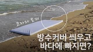 [코자자 토퍼+방수커버] 메모리폼 토퍼.. 바다에 입수시켜보았다.