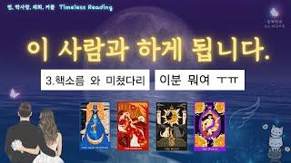 당신의 연애... 이렇게 됩니다!  #연애운 #사랑 #타로 #결혼운 #썸 #재회운 #짝사랑 #tarot #킴박타로