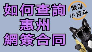 【港生物業】大灣區小百科｜惠州買樓｜教你如何查詢網簽合同｜粵港澳大灣區｜惠州