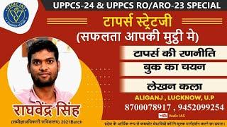 राघवेंद्र सिंह | UPPSC RO ARO Topper Strategy | UPPSC RO ARO Preparation