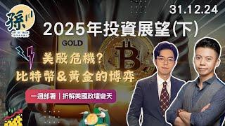 【2025年投資展望】美股危機？比特幣&黃金的博弈！全球投資前景如何？ 中文字幕 | 12月31日 孫子一週部署 #美股 #加密貨幣 #港股 #中概股