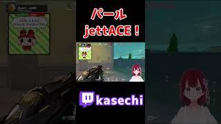 慣れないジェットでアプドラも出た #shorts #twitch #valorant #vtuber #切り抜き
