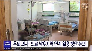 은퇴 의사-의료 낙후지역 연계 활용 방안 논의[목포MBC 뉴스투데이]