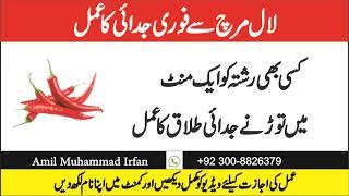 Lal Mirch Say Judai Talaq Ka Amal I Red Chilli Say Judai Nafrat Adawat Ka Wazifa