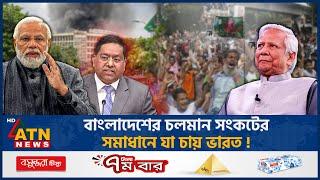 বাংলাদেশের চলমান সংকটের সমাধানে যা চায় ভারত! | India-Bangladesh | Dr Yunus | Narendra Modi |ATN News