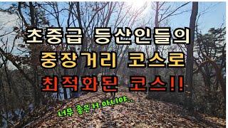 초중급 등산인들의 중장거리 코스로 최적화된 코스 / 강력추천 / 능선위주의 산행