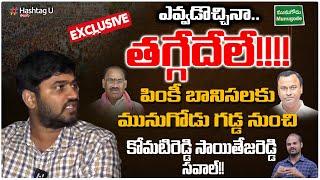 Komati Reddy Sai Teja Reddy Exclusive interview || Munugodu Bypoll || Raj Gopal Reddy || HashtagU