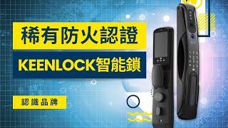 KeenLock精選智能鎖,通過防火與NCC認證,買實用也要買安心! #電子鎖  #智能家居 #設計裝修