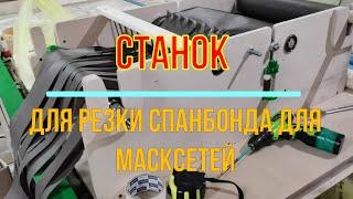 Станок для резки спанбонда для плетения маскировочных сетей