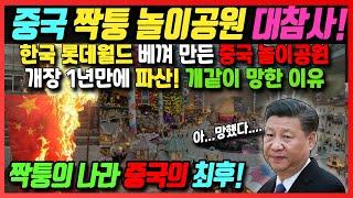 중국 짝퉁 놀이공원 대참사!! 한국 롯데월드 베껴만든 중국 놀이공원 오픈 1년만에 파산위기!