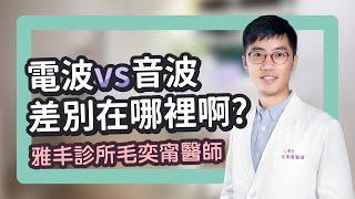 電波vs音波 到底差別哪裡？不同項目對不同適應症｜雅丰美膚診所 毛奕甯醫師