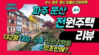 #4 파주 문산 당동 전원주택 리뷰_이정민의 드림하우스