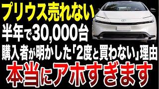 プリウス購入者が後悔した理由！【総集編】ゆっくり解説