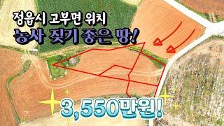 [전북토지매매] 매물번호#51 농사 짓기 좋은 땅 ! 정읍시 고부면 시골땅 토지 매매