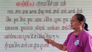 មេរៀនទី៤៦=ប្រកបនឹង□ច □ច់ (ពួកអ)